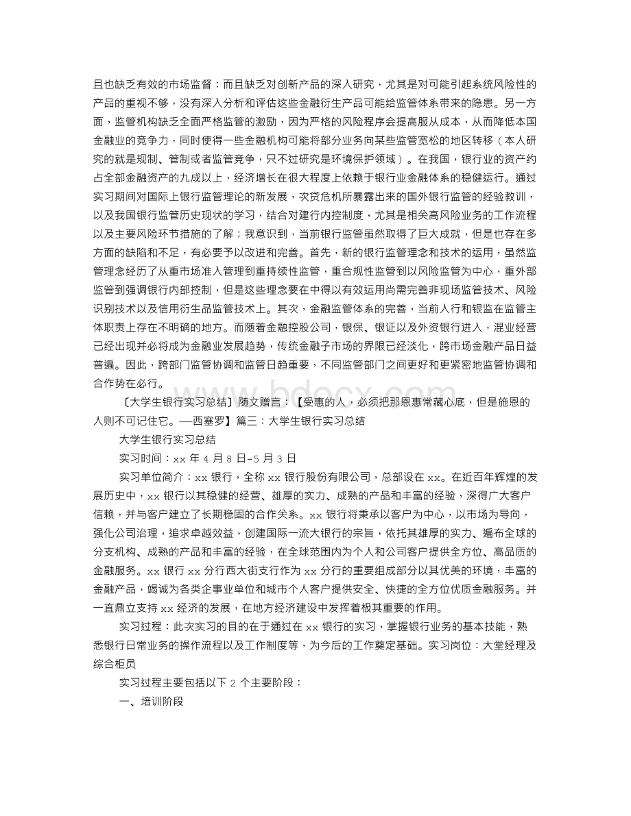 大学生的银行实习心得体会Word文档格式.doc_第3页