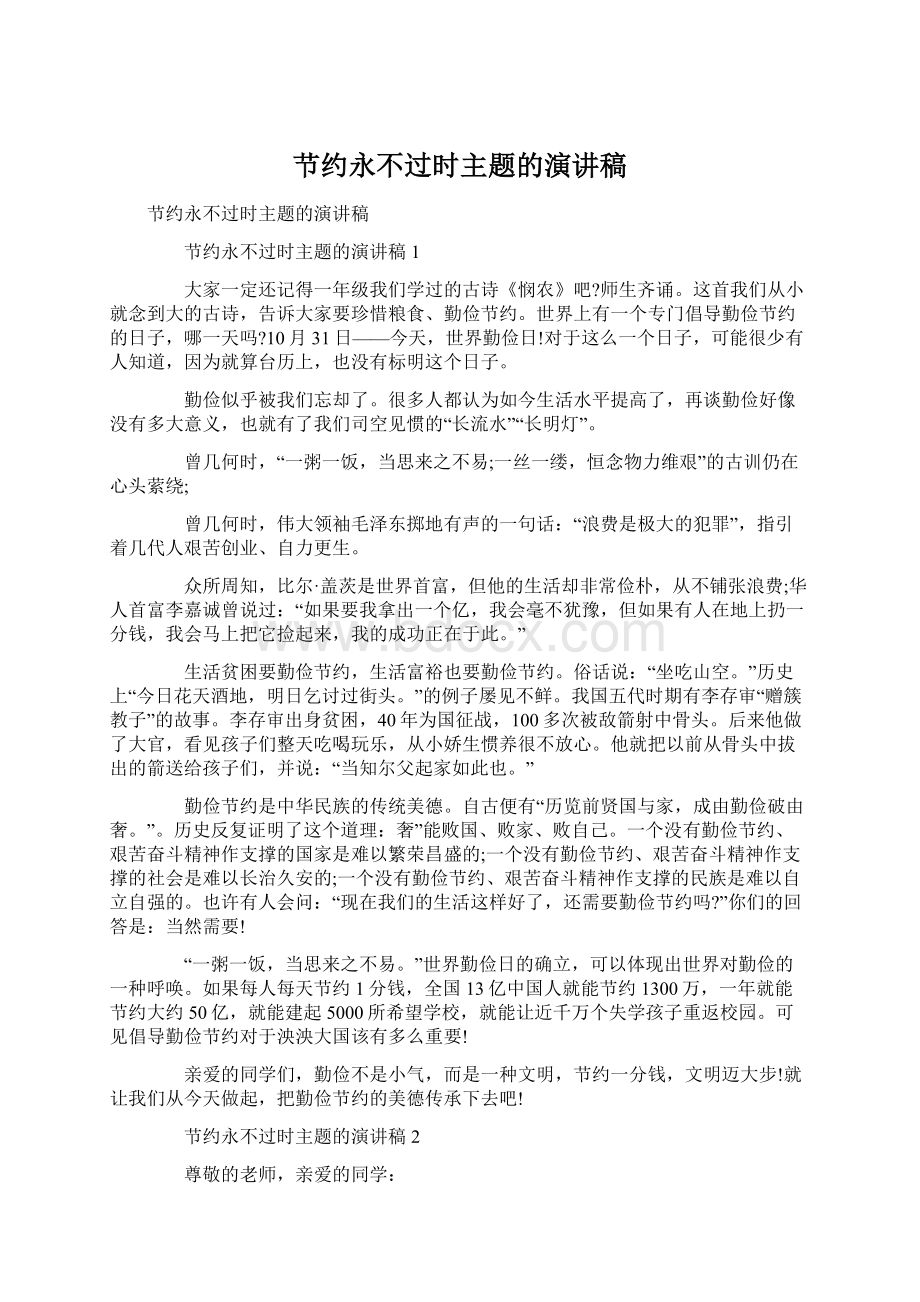 节约永不过时主题的演讲稿Word格式.docx_第1页