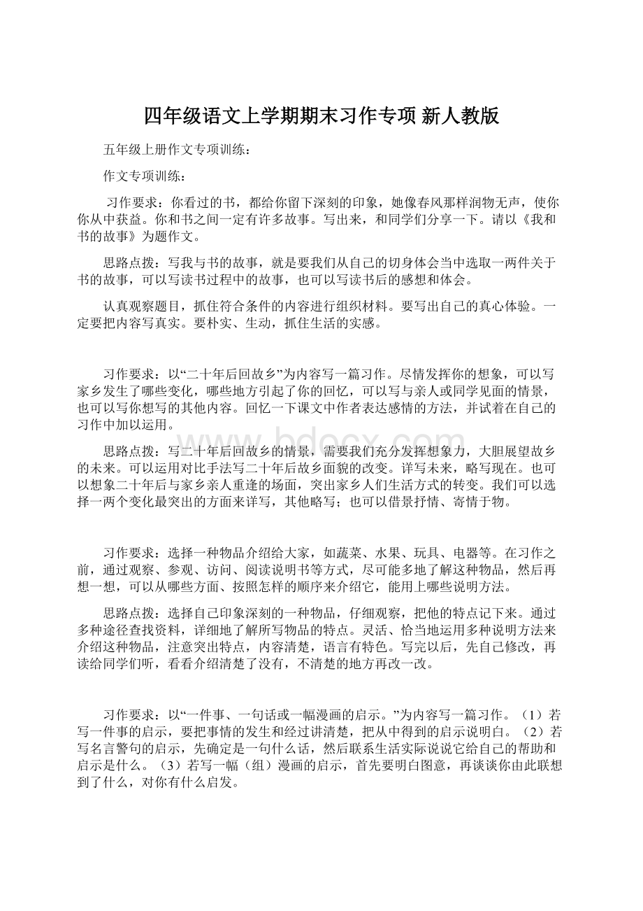 四年级语文上学期期末习作专项 新人教版.docx_第1页