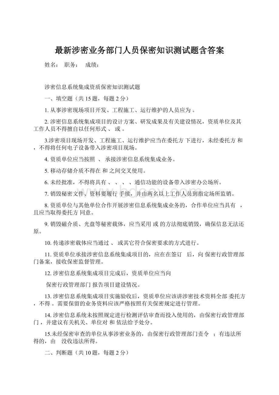 最新涉密业务部门人员保密知识测试题含答案.docx_第1页