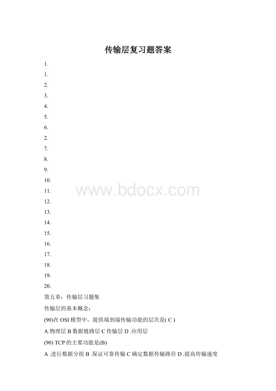 传输层复习题答案.docx