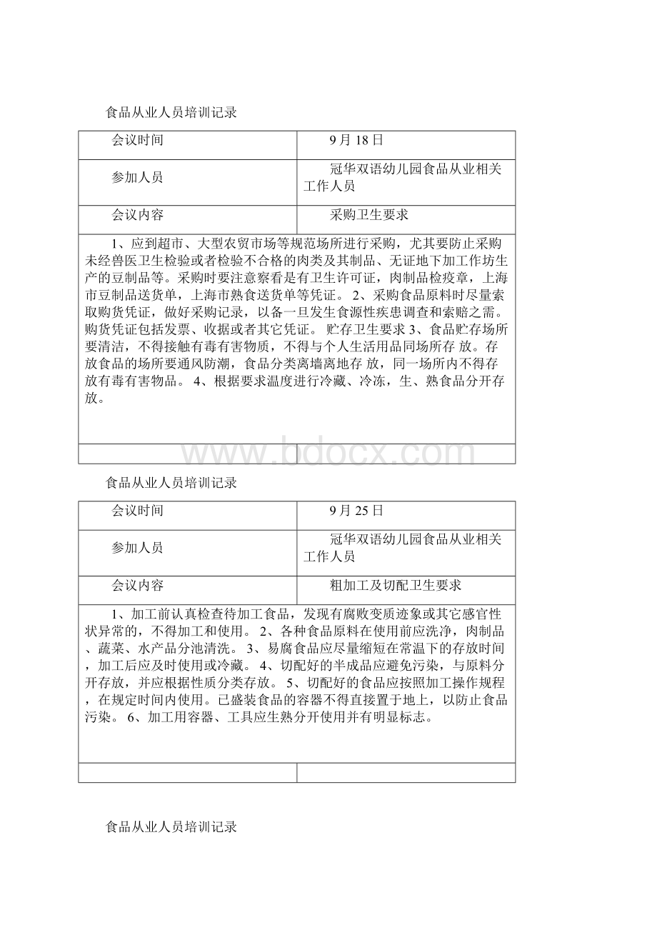 幼儿园食品从业人员培训记录汇编Word文档下载推荐.docx_第2页