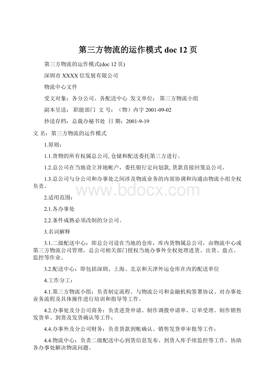 第三方物流的运作模式doc 12页.docx