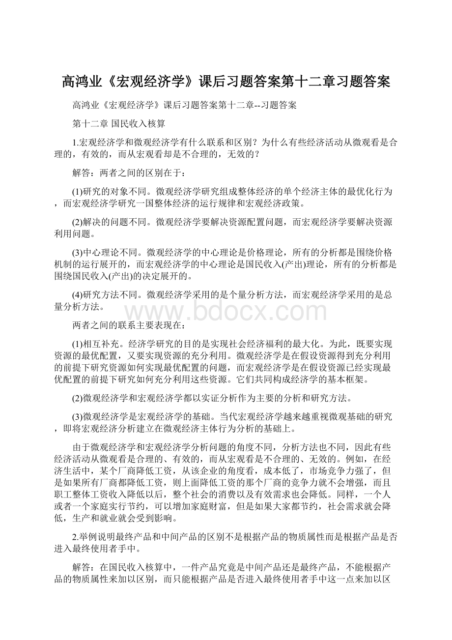 高鸿业《宏观经济学》课后习题答案第十二章习题答案.docx