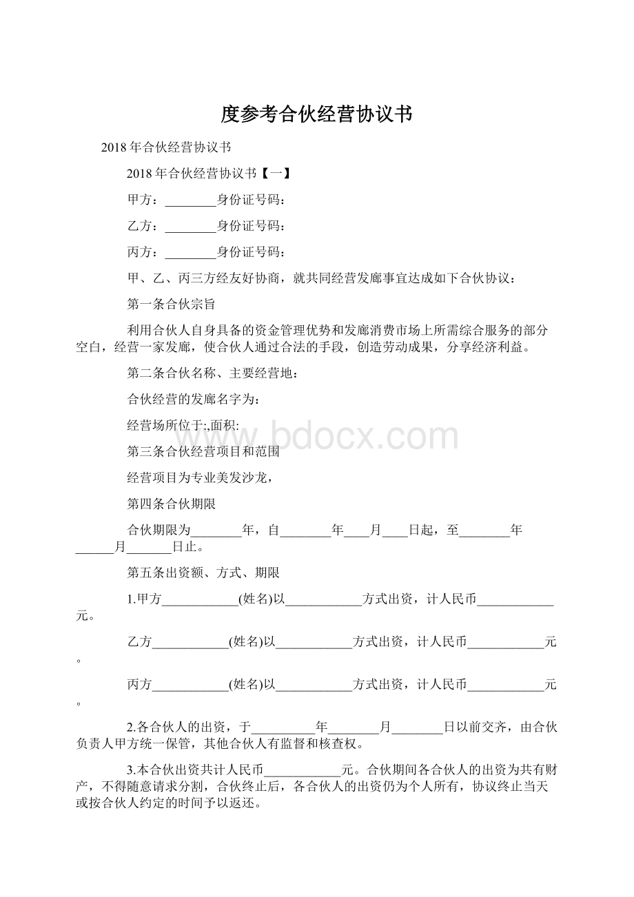 度参考合伙经营协议书Word格式文档下载.docx_第1页