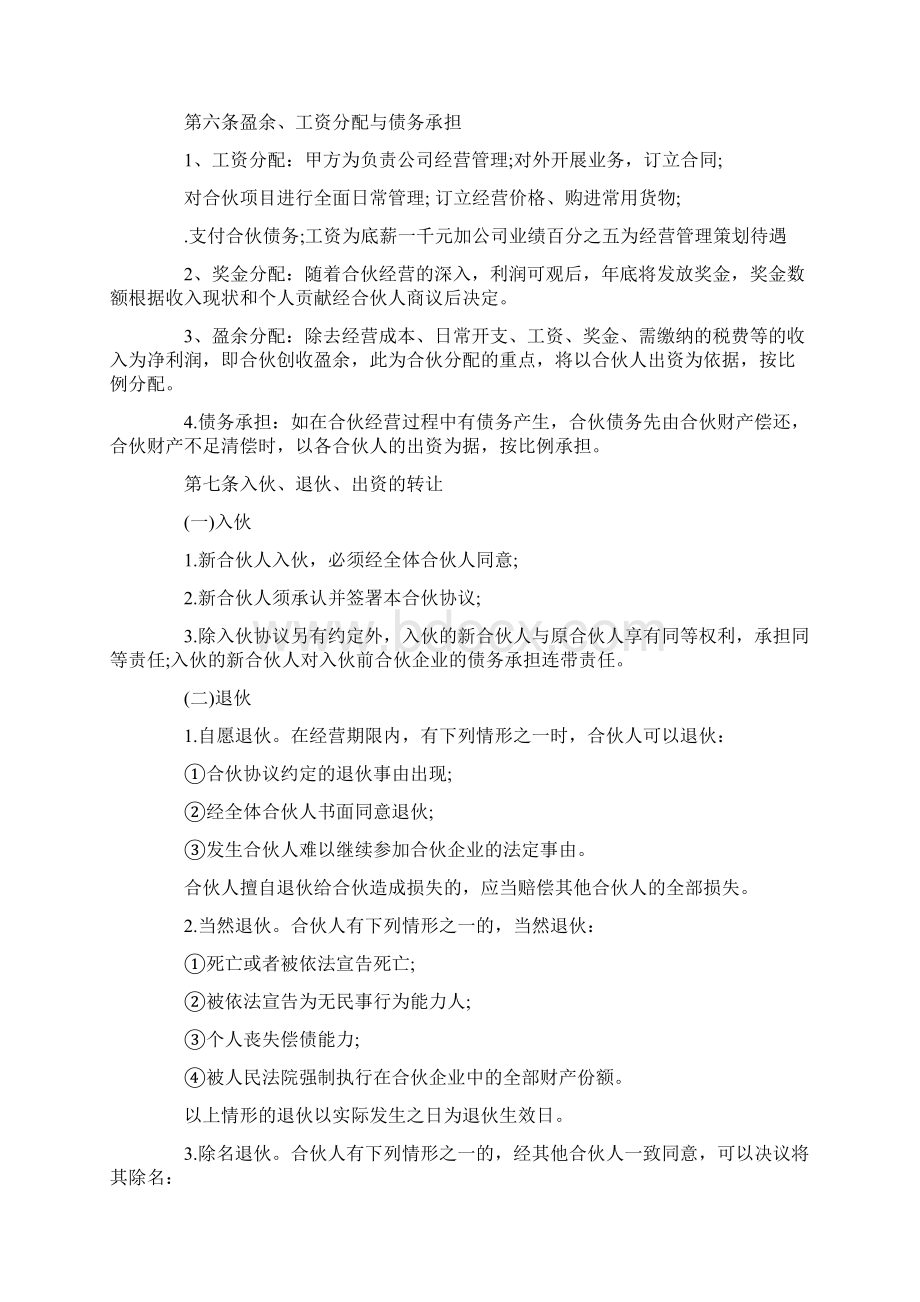 度参考合伙经营协议书Word格式文档下载.docx_第2页