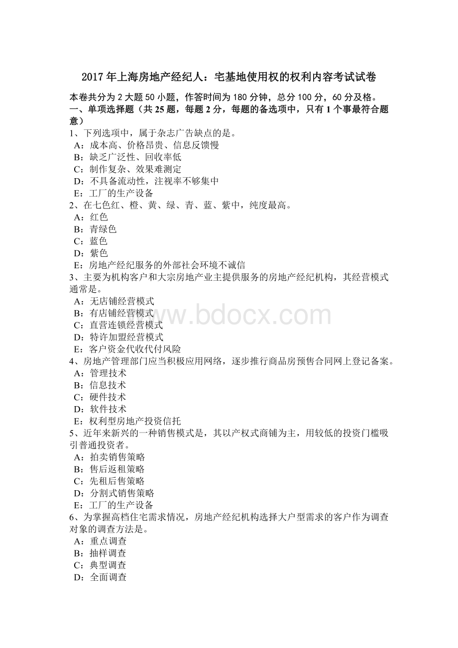 上海房地产经纪人宅基地使用权的权利内容考试试卷.doc_第1页
