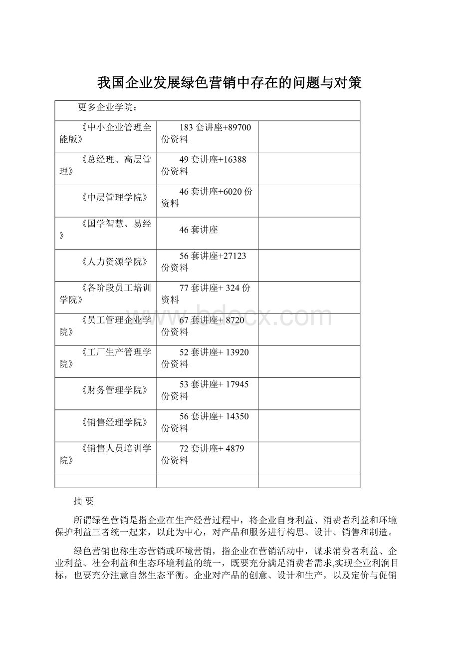 我国企业发展绿色营销中存在的问题与对策Word文档格式.docx_第1页