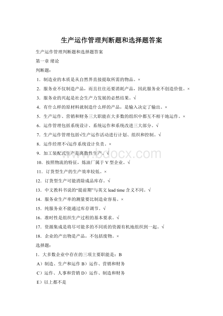 生产运作管理判断题和选择题答案Word格式文档下载.docx_第1页