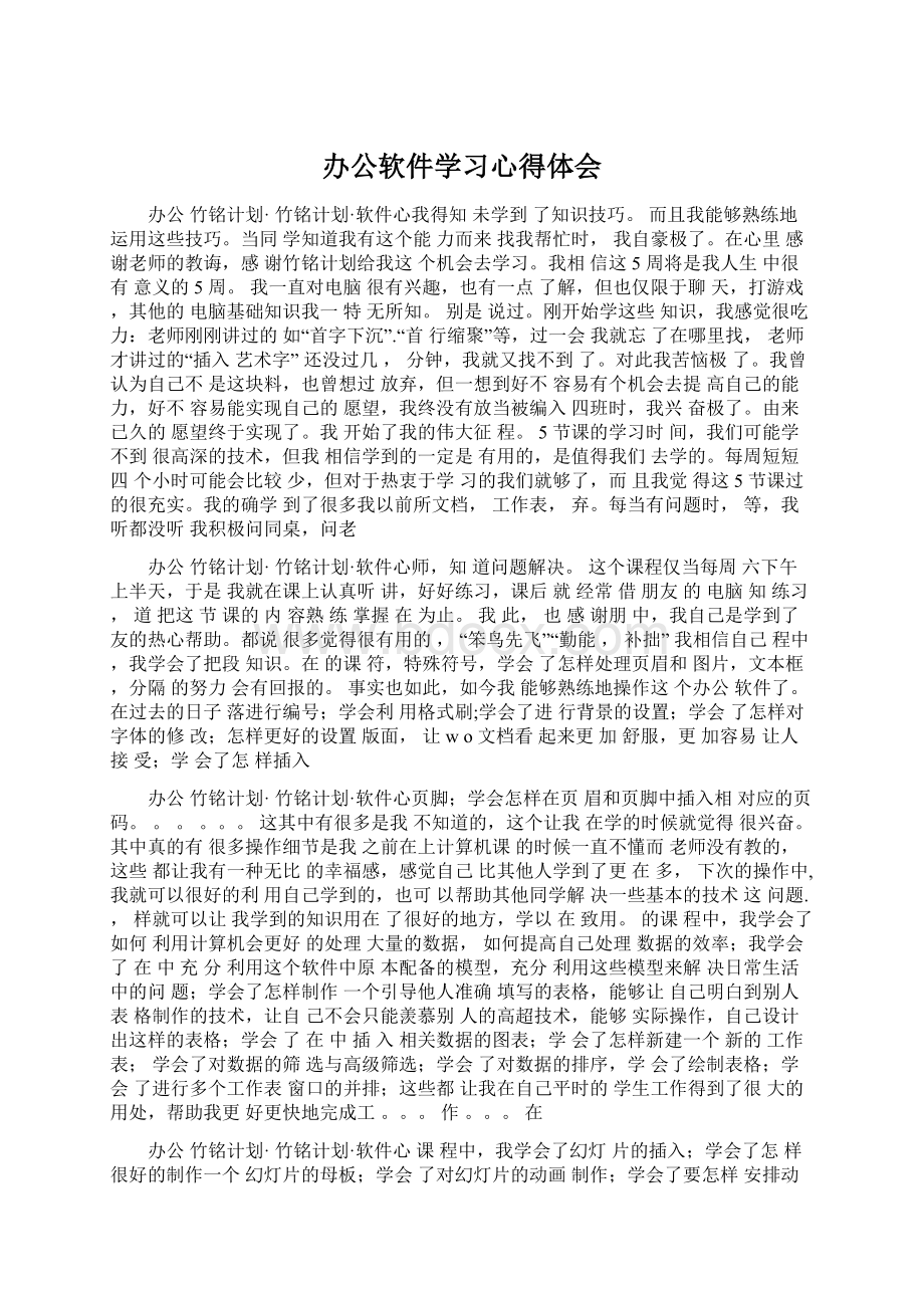 办公软件学习心得体会Word下载.docx_第1页