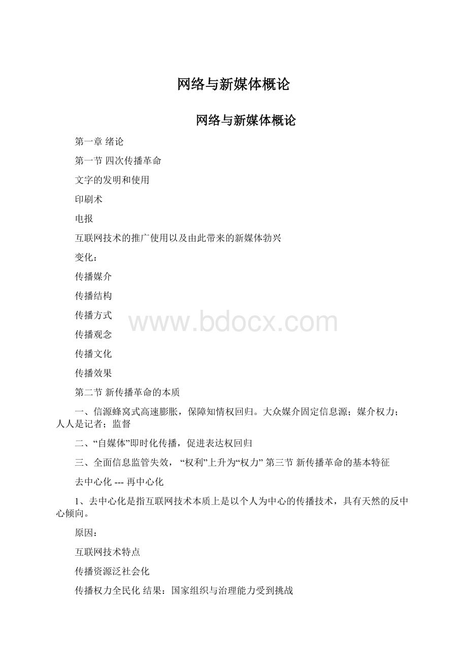 网络与新媒体概论Word文档下载推荐.docx