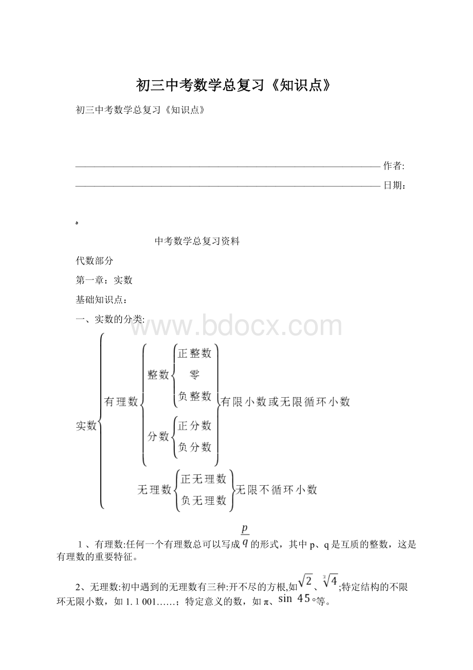 初三中考数学总复习《知识点》.docx