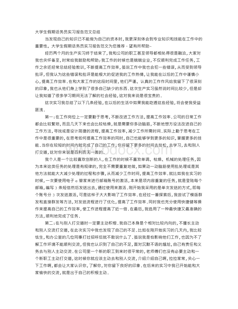 大学生暑期话务员实习心得Word下载.doc