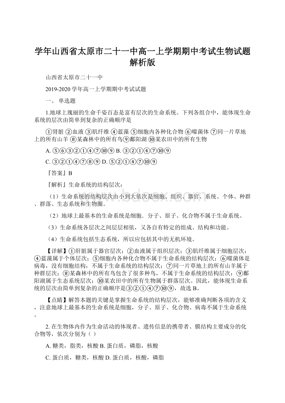 学年山西省太原市二十一中高一上学期期中考试生物试题解析版Word文档格式.docx_第1页