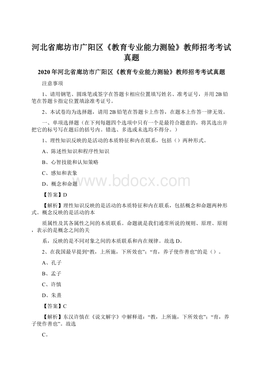 河北省廊坊市广阳区《教育专业能力测验》教师招考考试真题.docx