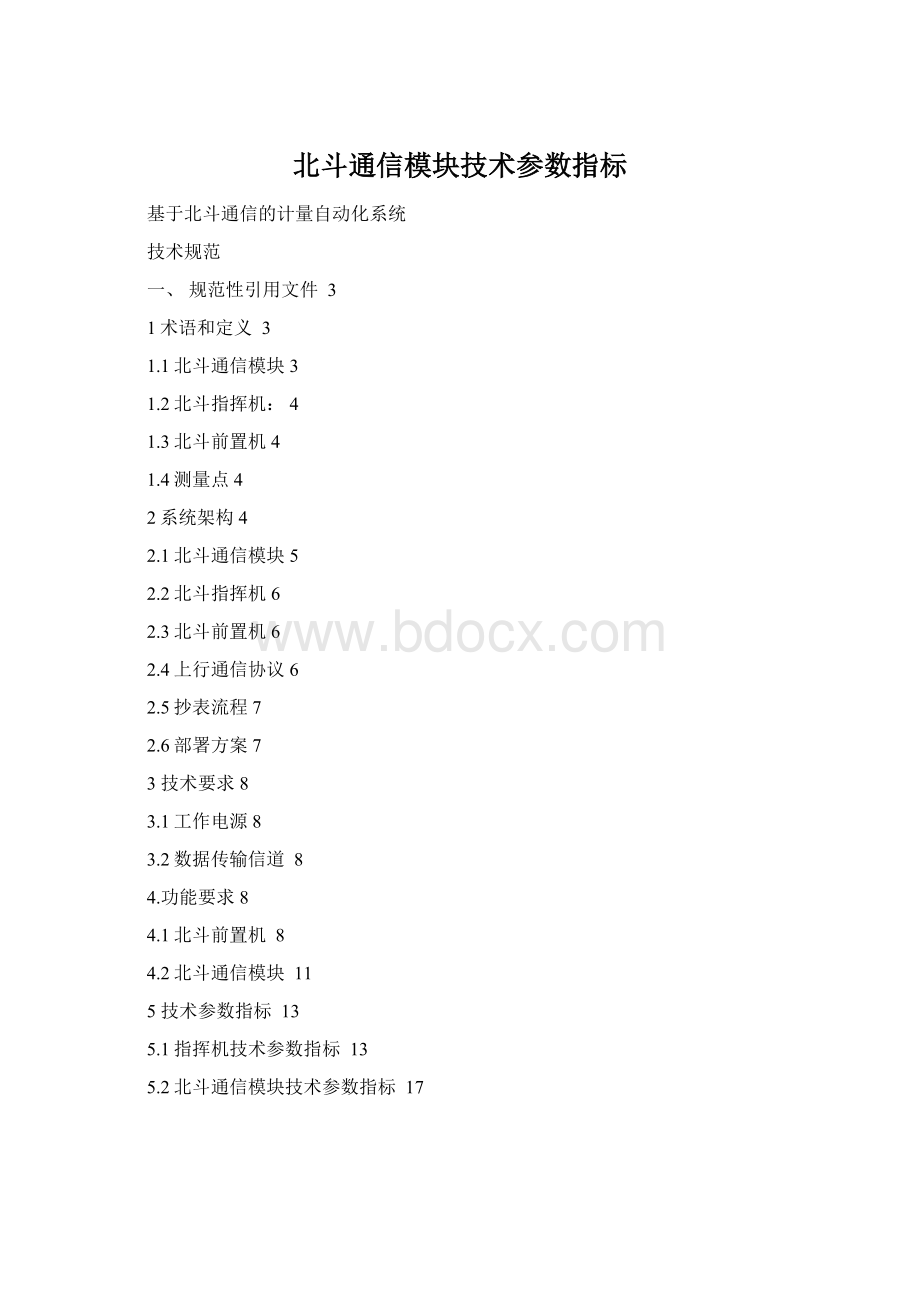 北斗通信模块技术参数指标Word下载.docx_第1页