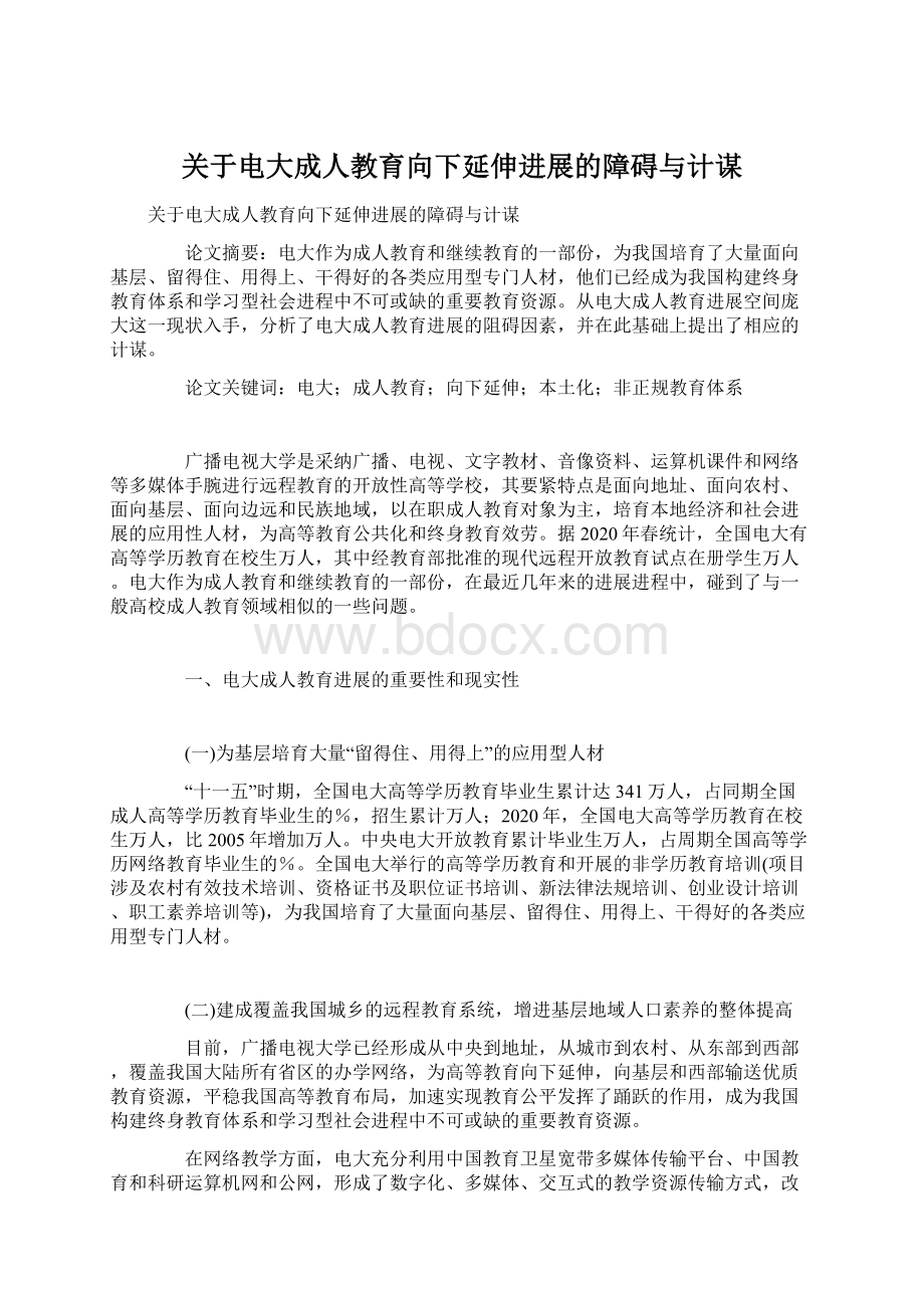 关于电大成人教育向下延伸进展的障碍与计谋.docx