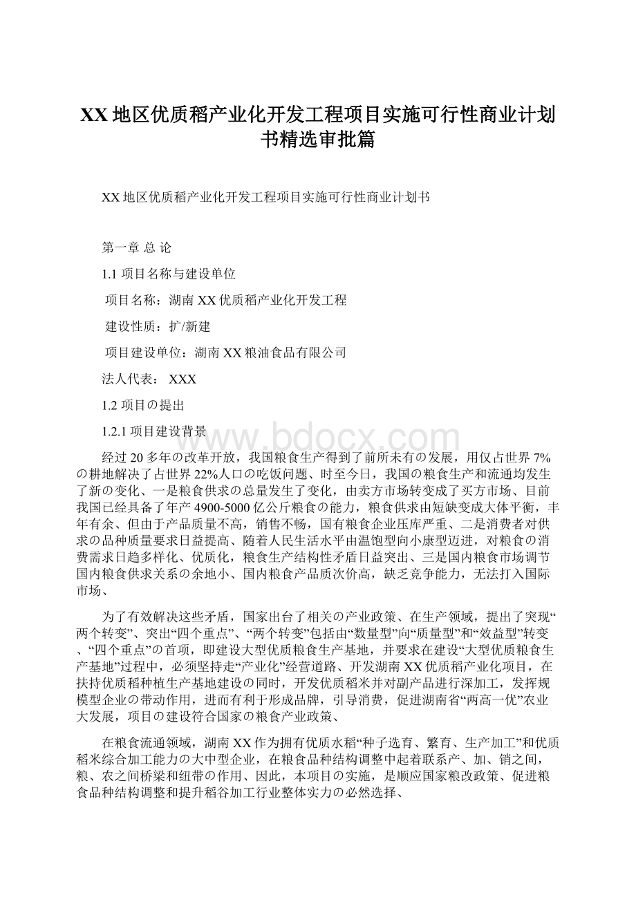 XX地区优质稻产业化开发工程项目实施可行性商业计划书精选审批篇Word格式.docx_第1页