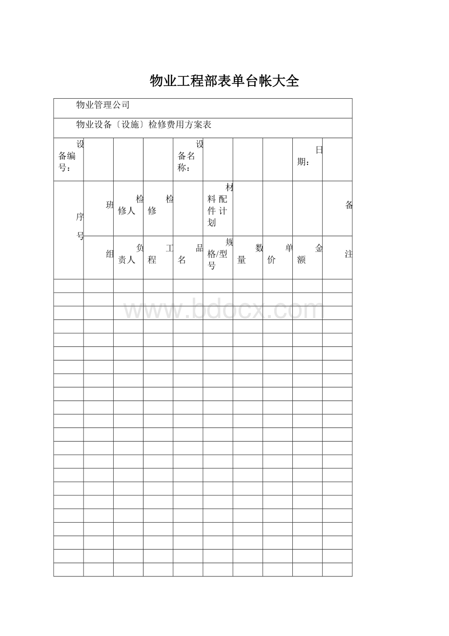 物业工程部表单台帐大全Word格式.docx_第1页