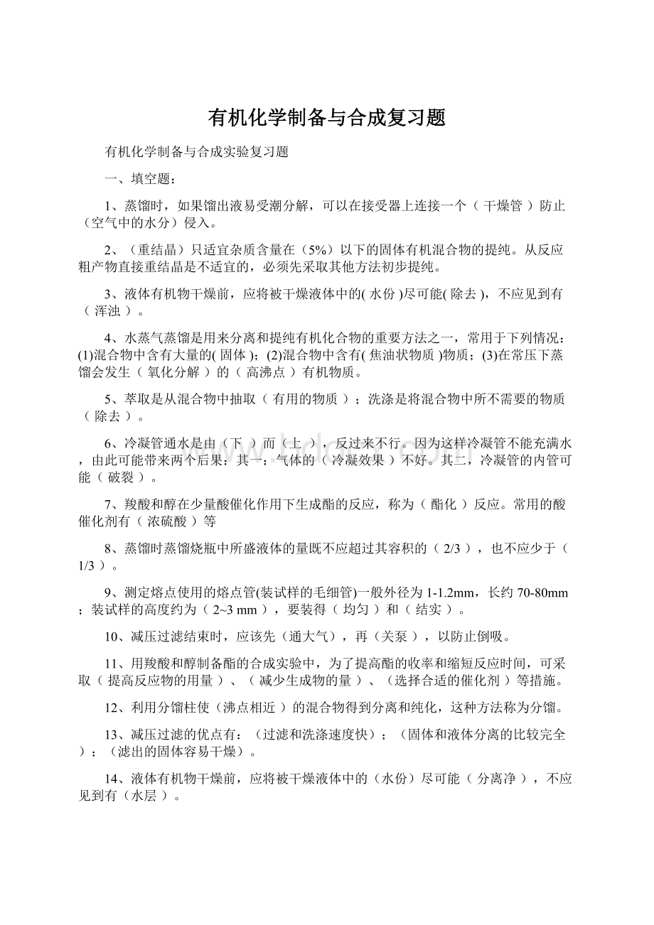 有机化学制备与合成复习题Word文件下载.docx_第1页