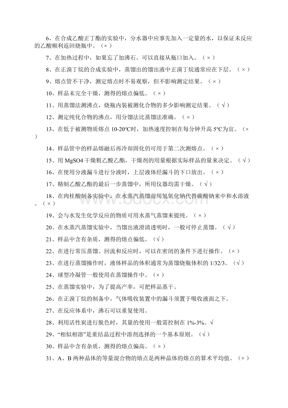 有机化学制备与合成复习题Word文件下载.docx_第3页