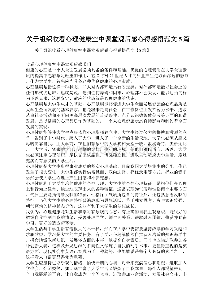 关于组织收看心理健康空中课堂观后感心得感悟范文5篇Word下载.docx