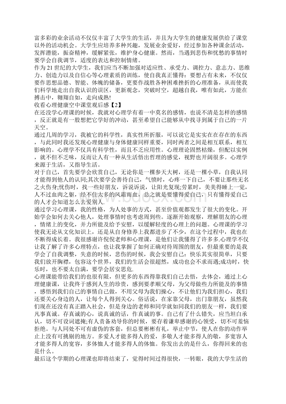 关于组织收看心理健康空中课堂观后感心得感悟范文5篇.docx_第2页