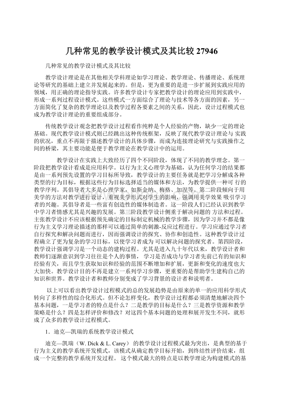 几种常见的教学设计模式及其比较27946.docx