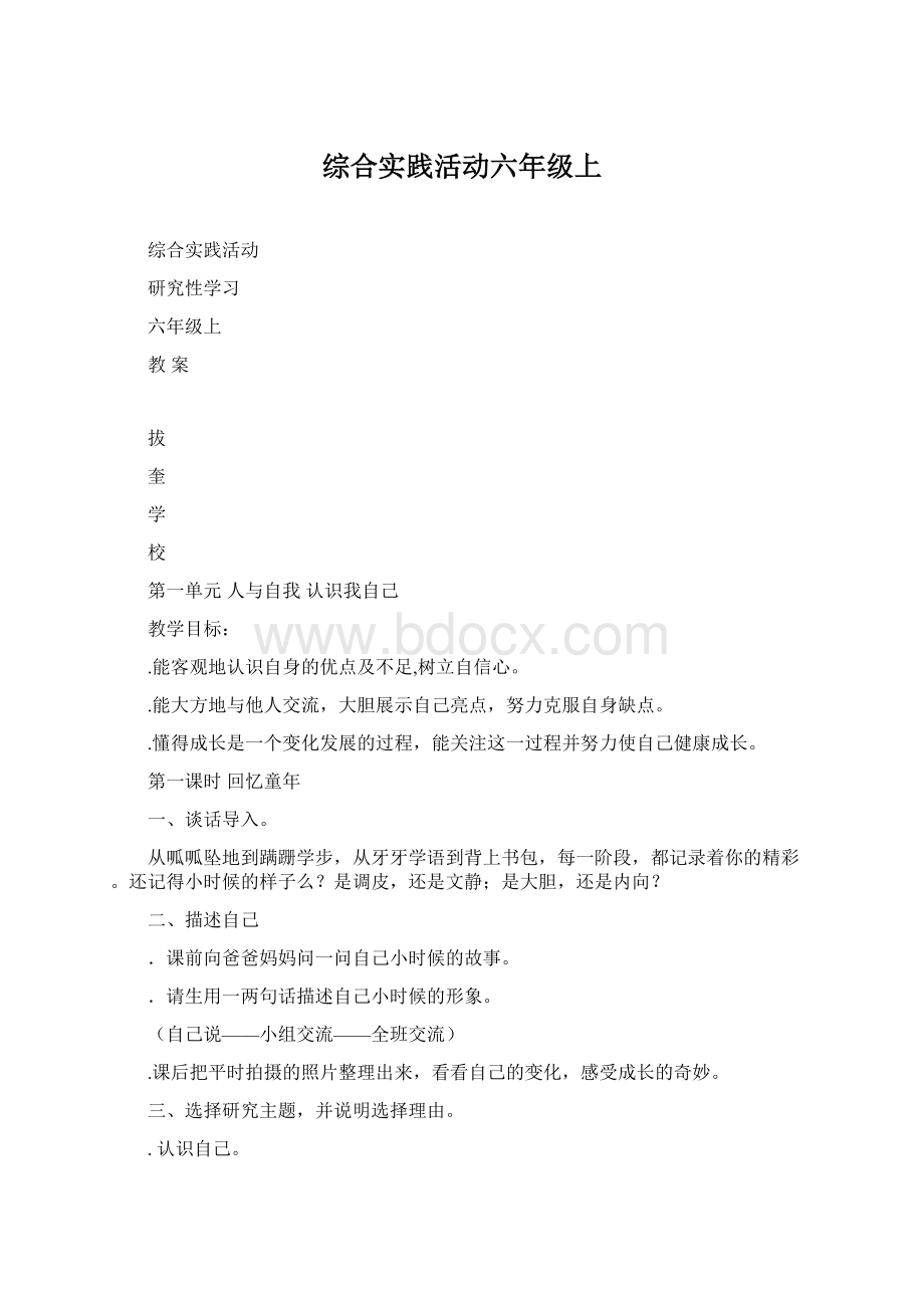 综合实践活动六年级上Word文件下载.docx_第1页