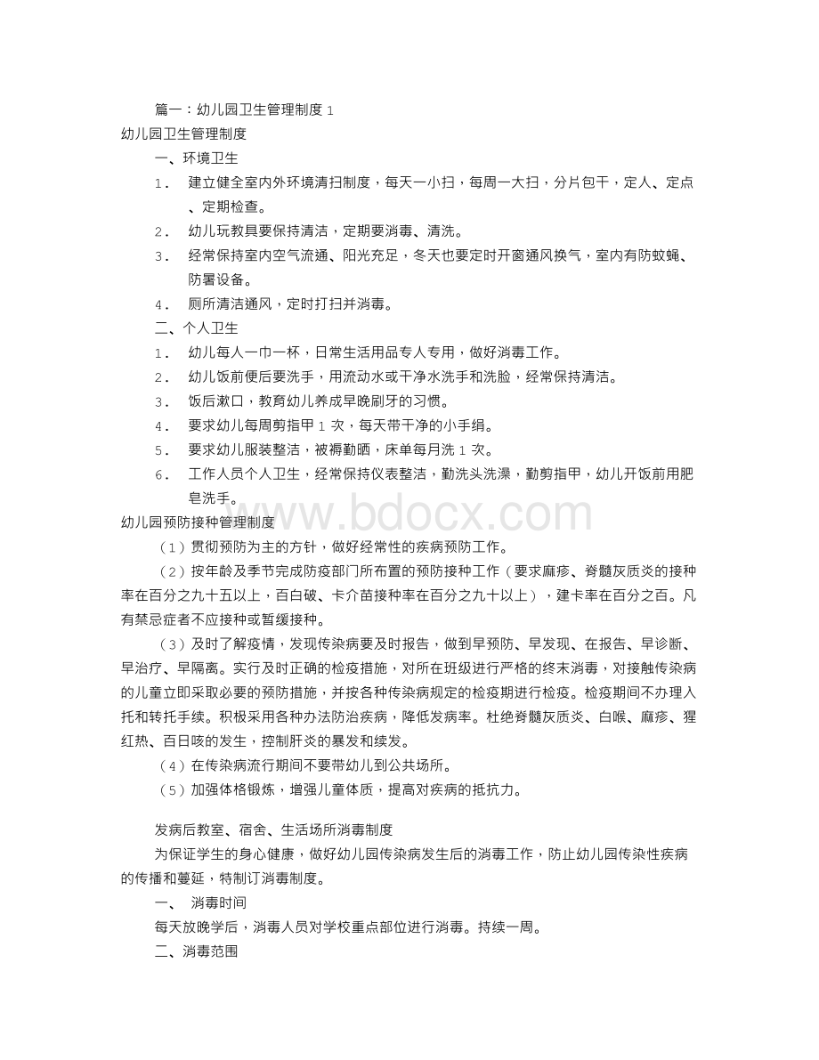 幼儿园卫生规章制度(共7篇)Word文档下载推荐.doc