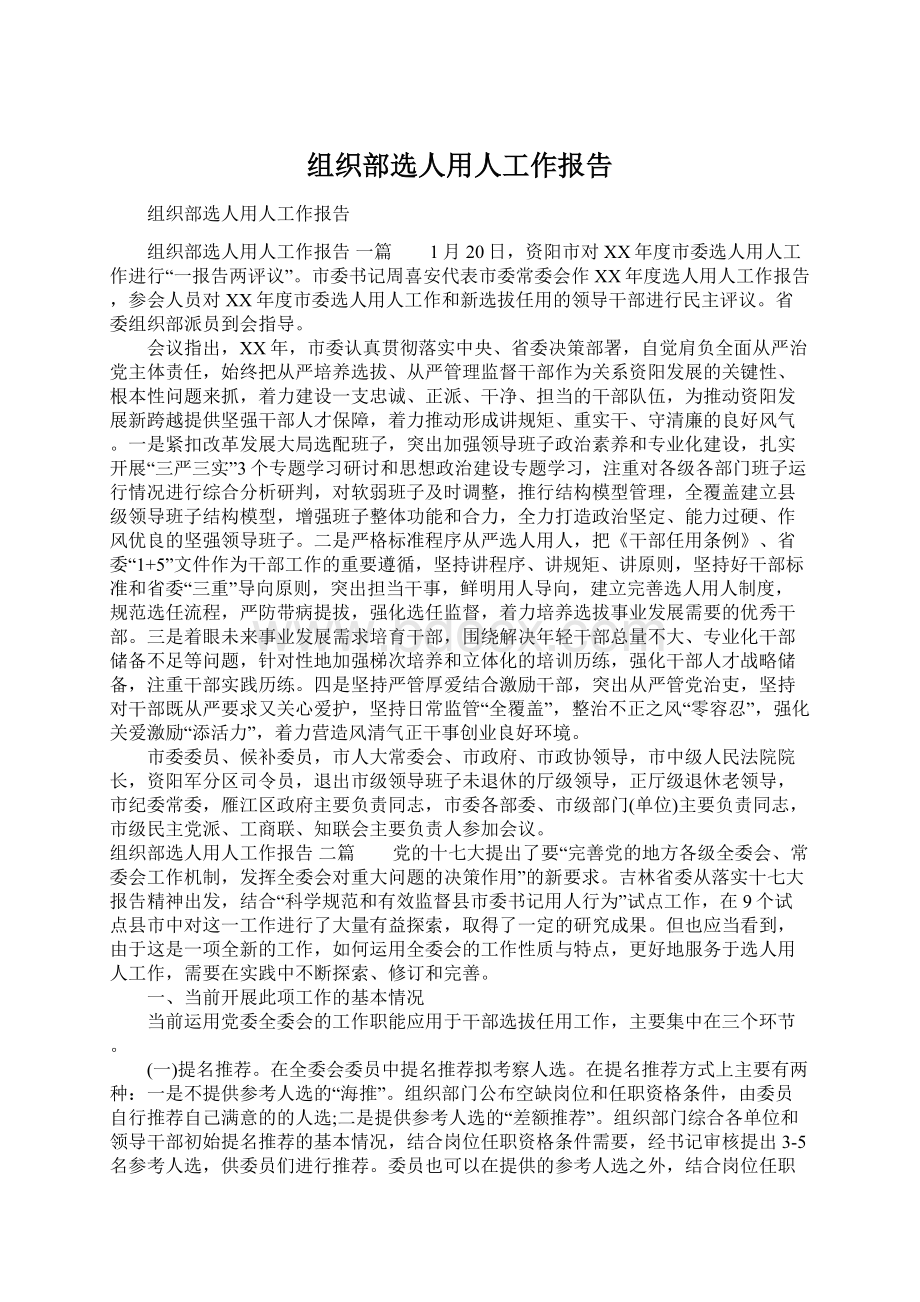 组织部选人用人工作报告.docx