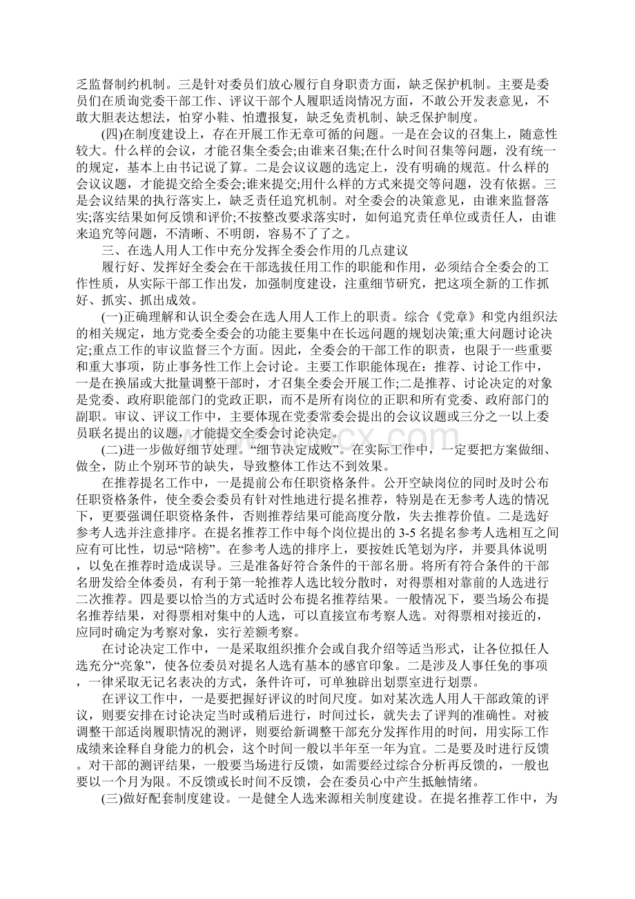 组织部选人用人工作报告Word文档下载推荐.docx_第3页