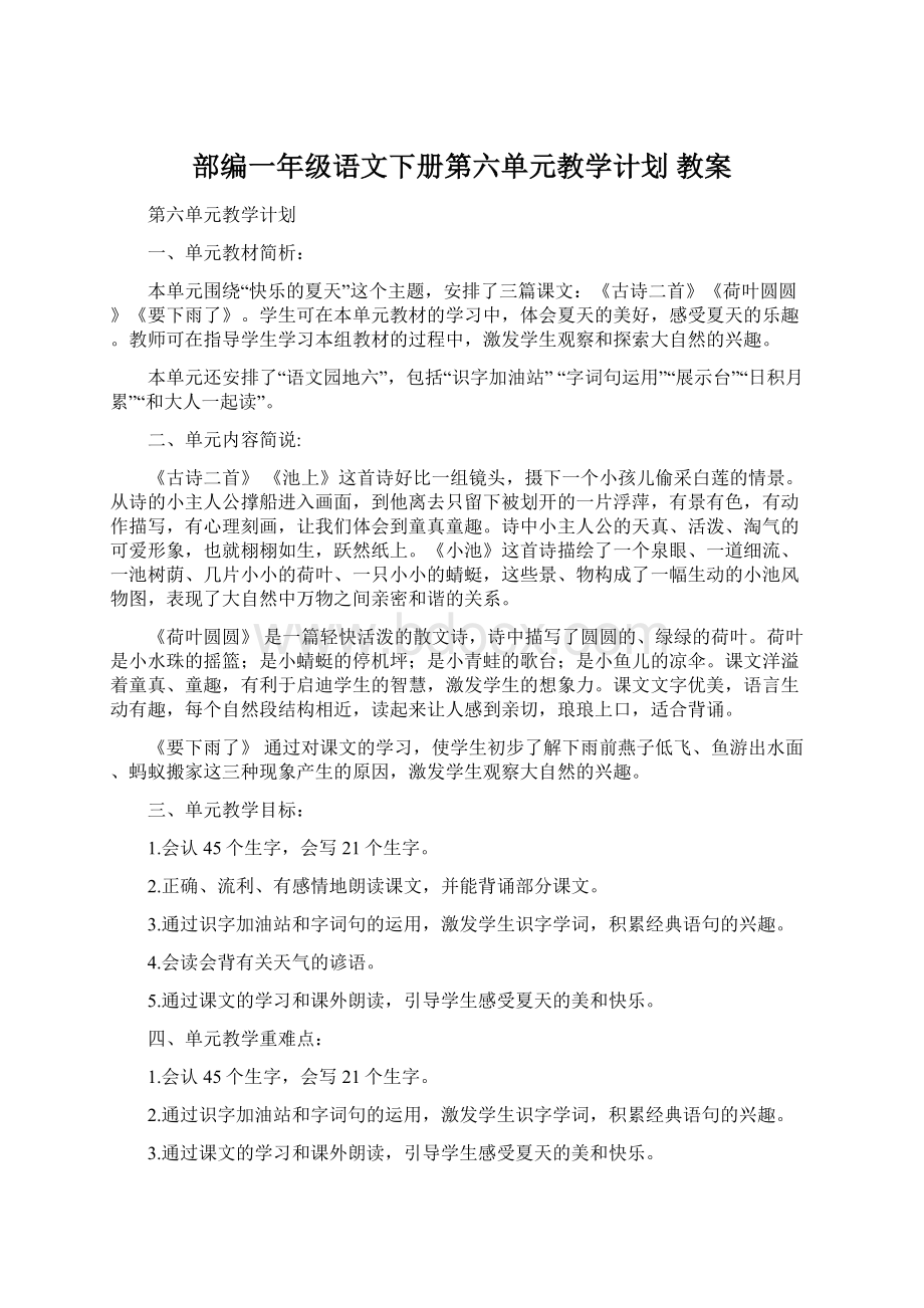 部编一年级语文下册第六单元教学计划 教案Word下载.docx