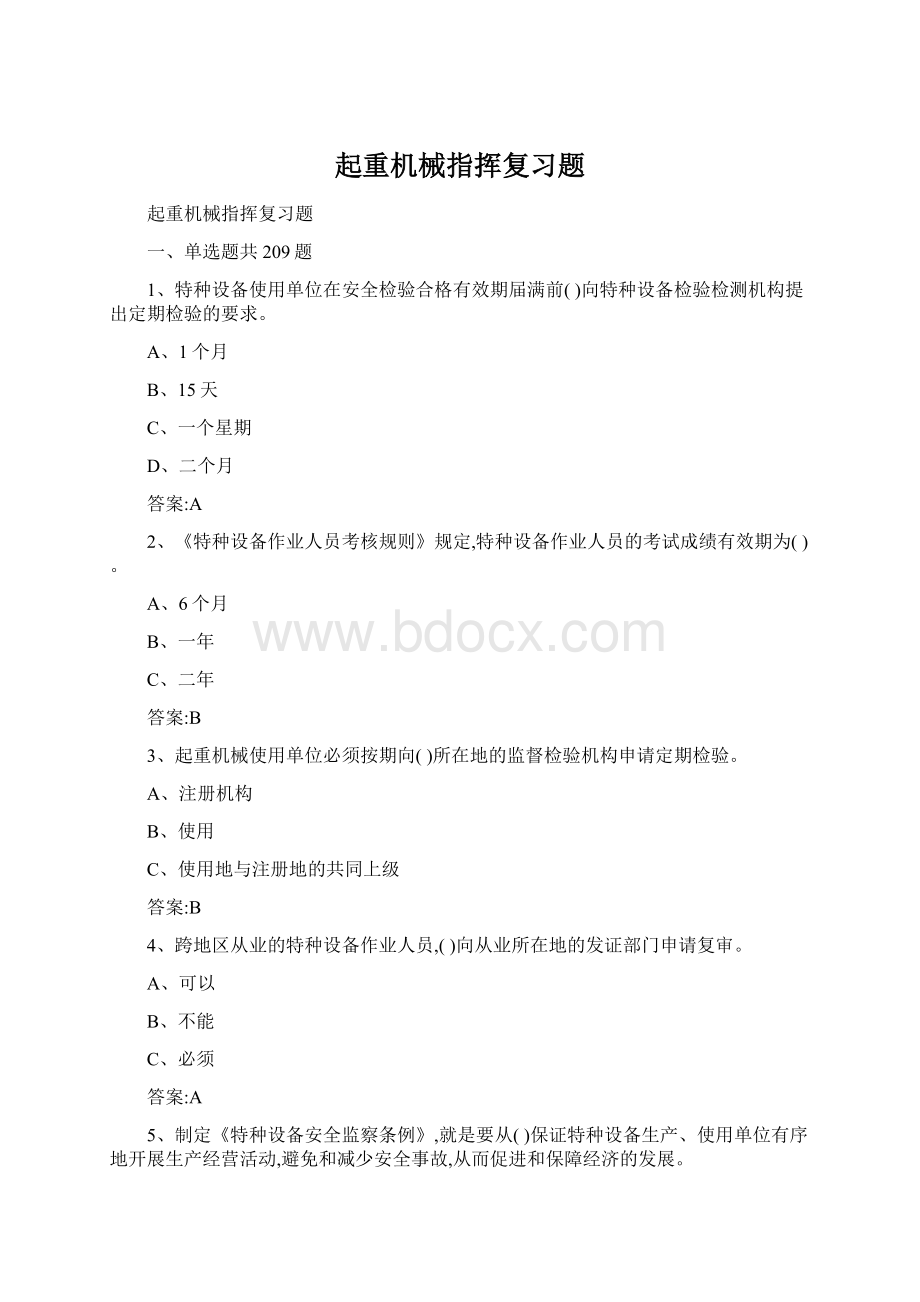 起重机械指挥复习题Word文档下载推荐.docx