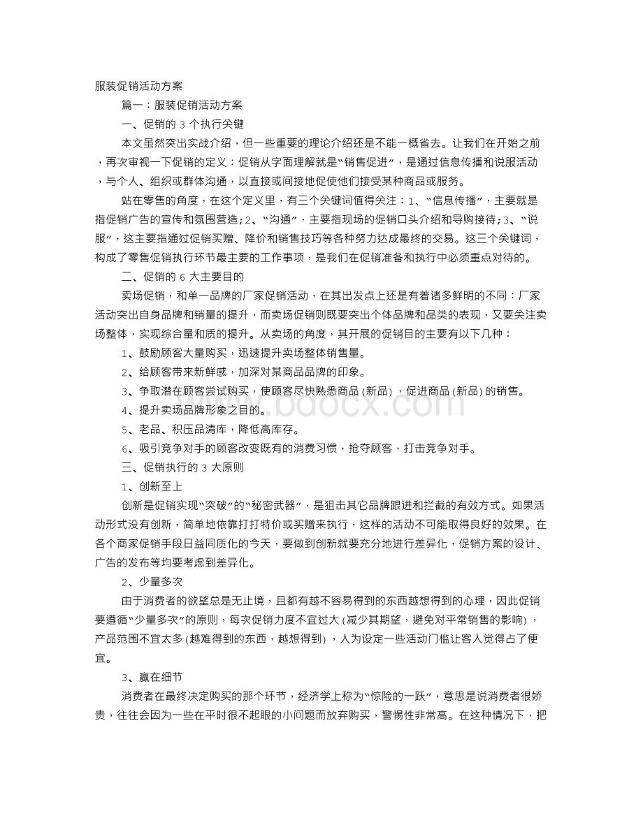 女装促销方案Word文档下载推荐.doc_第1页