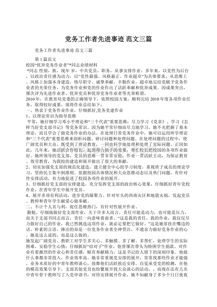 党务工作者先进事迹 范文三篇.docx_第1页