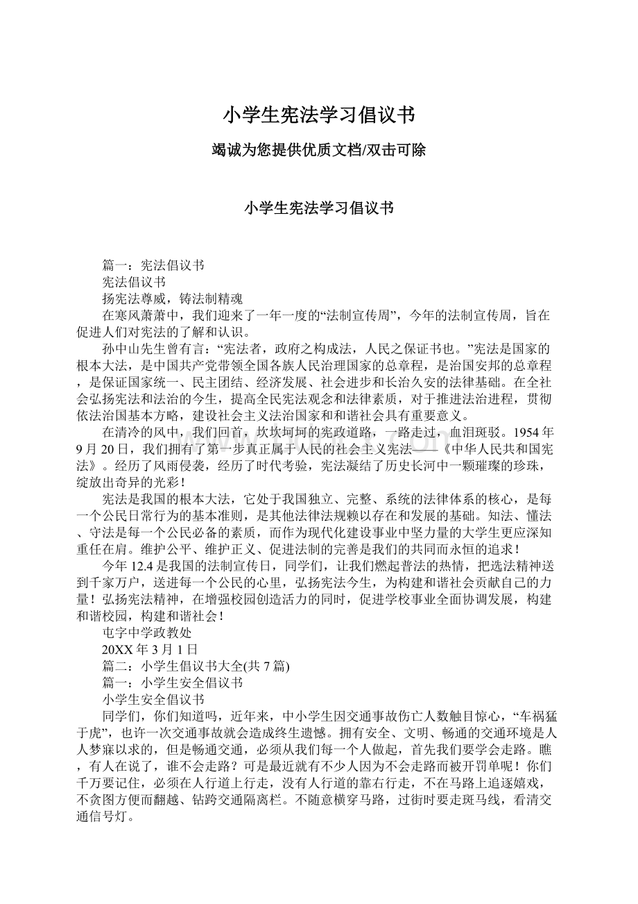 小学生宪法学习倡议书.docx_第1页