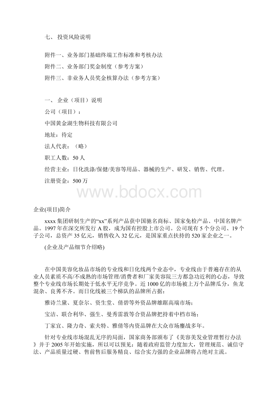 精品文档全国高校化妆品市场商业计划书Word文档下载推荐.docx_第2页