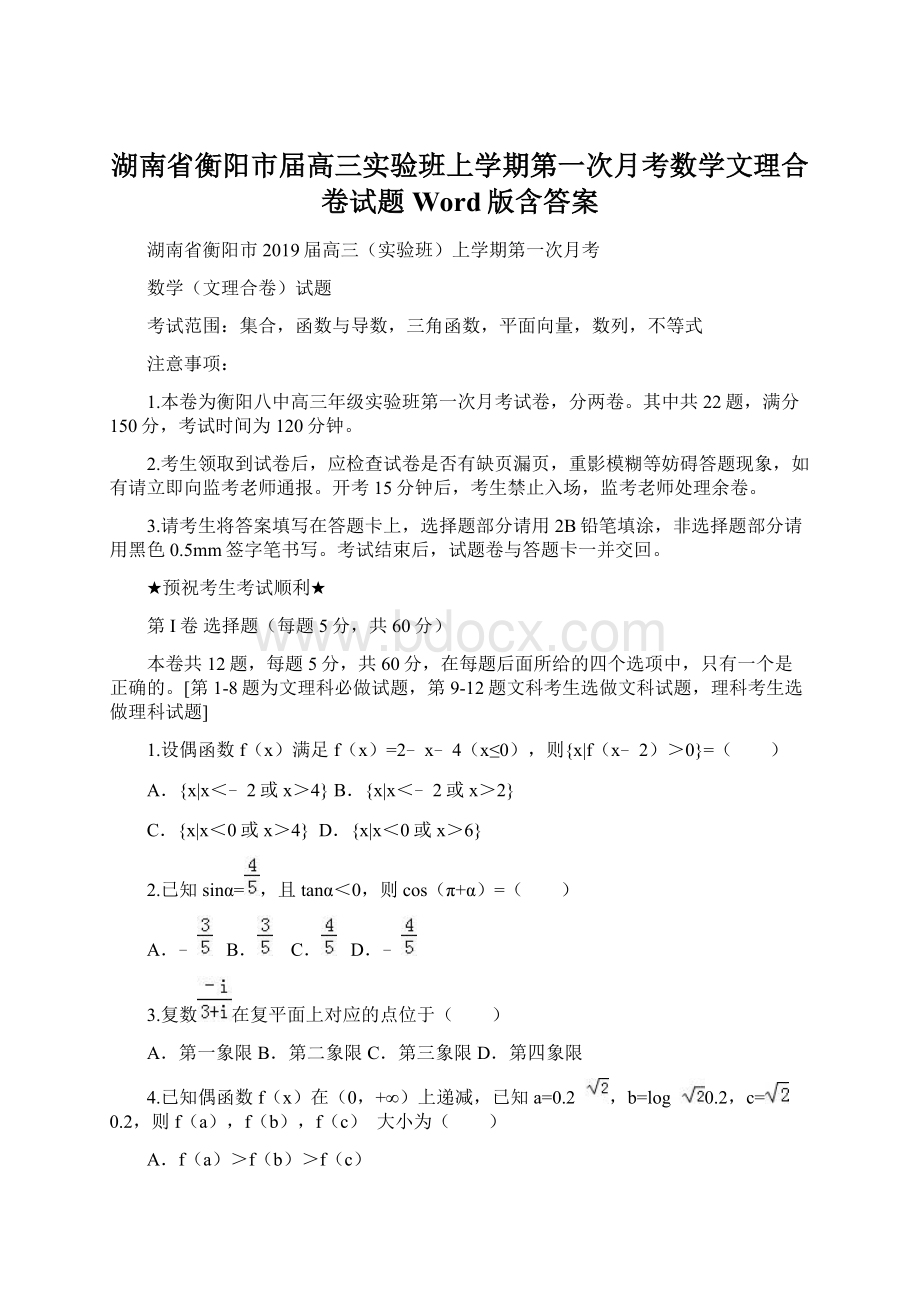 湖南省衡阳市届高三实验班上学期第一次月考数学文理合卷试题Word版含答案Word文件下载.docx