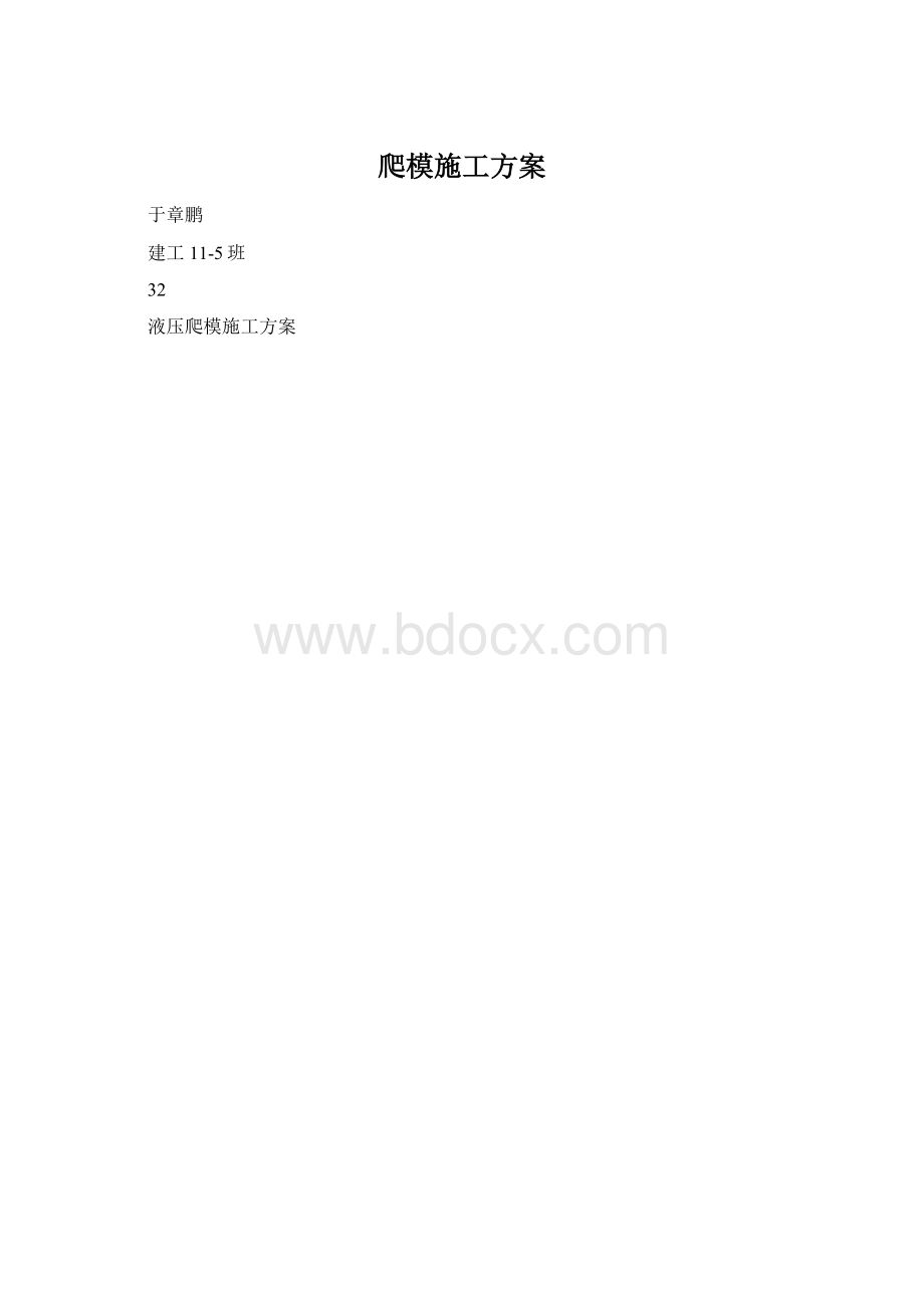 爬模施工方案.docx