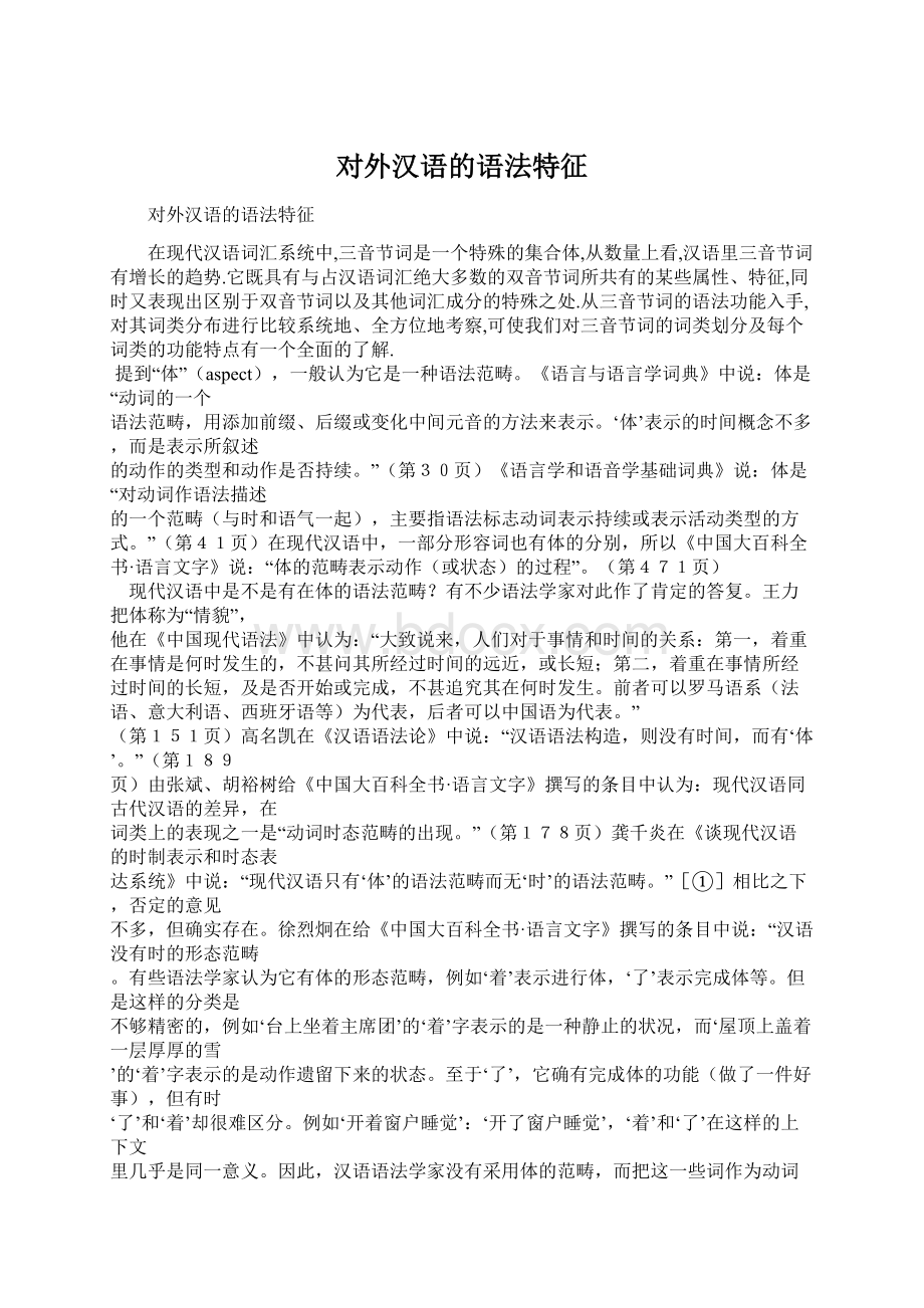 对外汉语的语法特征.docx_第1页