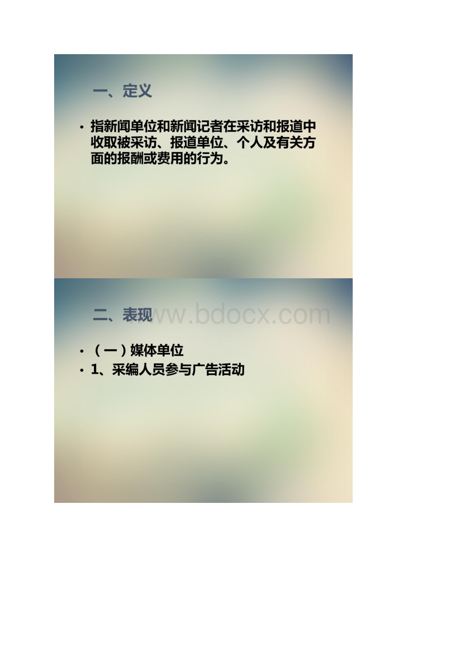 新闻职业道德失范之有偿新闻概论.docx_第3页