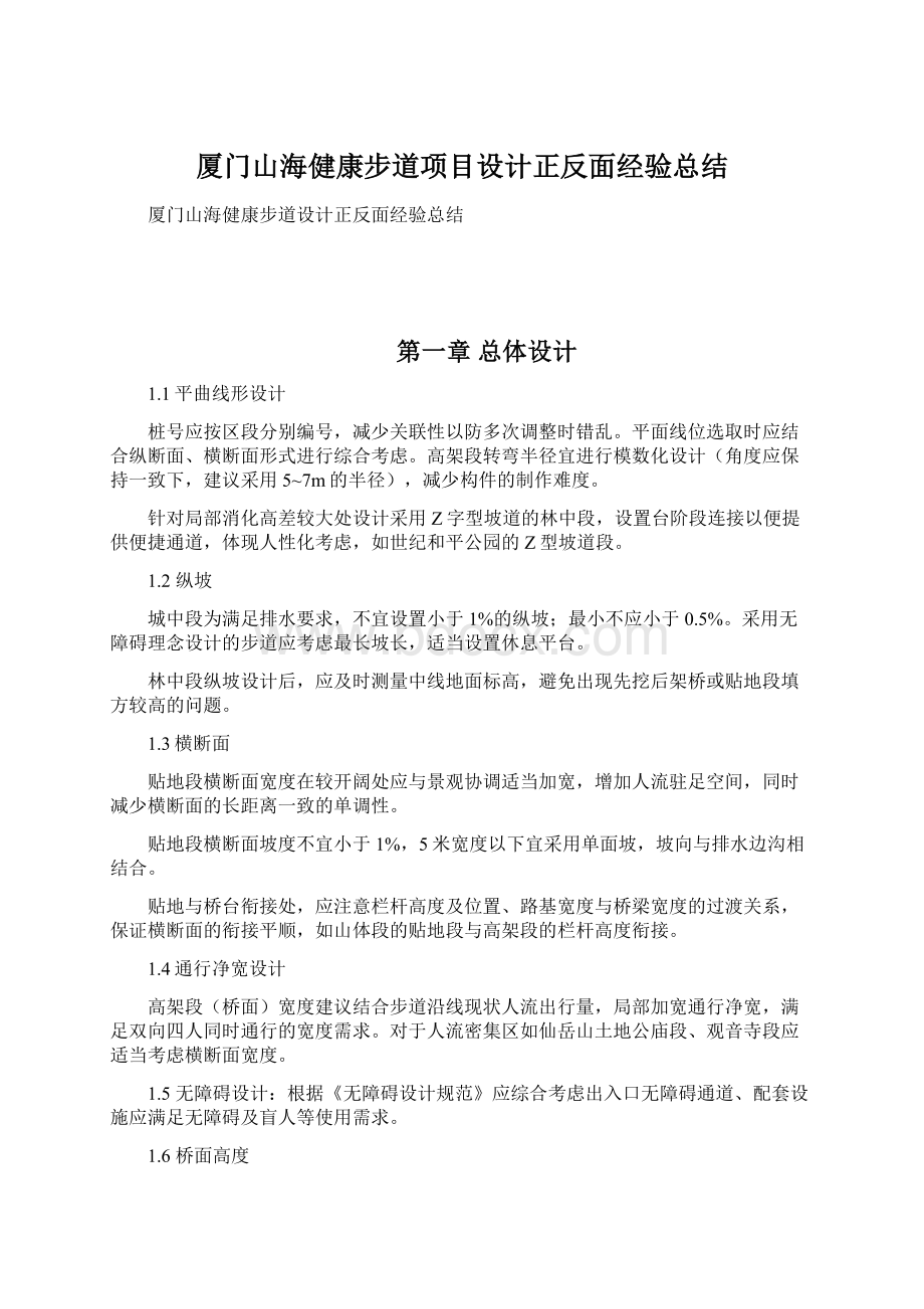 厦门山海健康步道项目设计正反面经验总结.docx