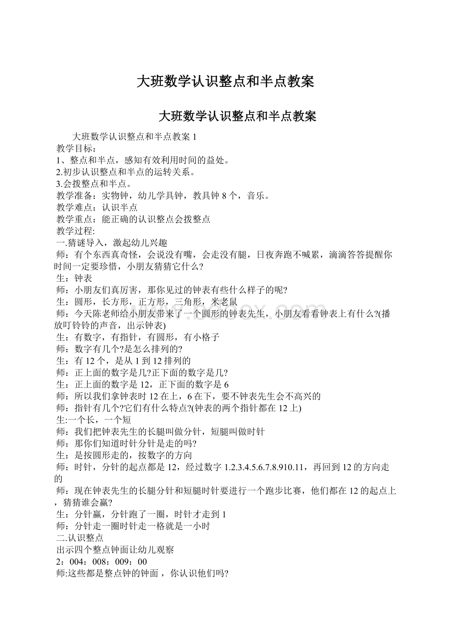 大班数学认识整点和半点教案Word格式文档下载.docx