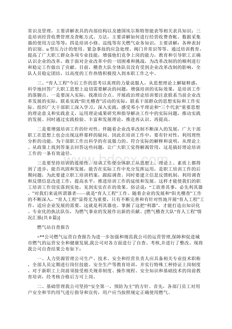 燃气稽查大队育人工程情况汇报与燃气站自查报告合集docWord下载.docx_第3页