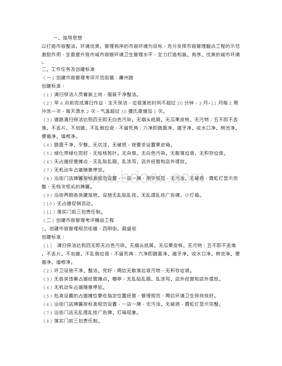 市容管理靓点工程实施方案Word格式文档下载.doc