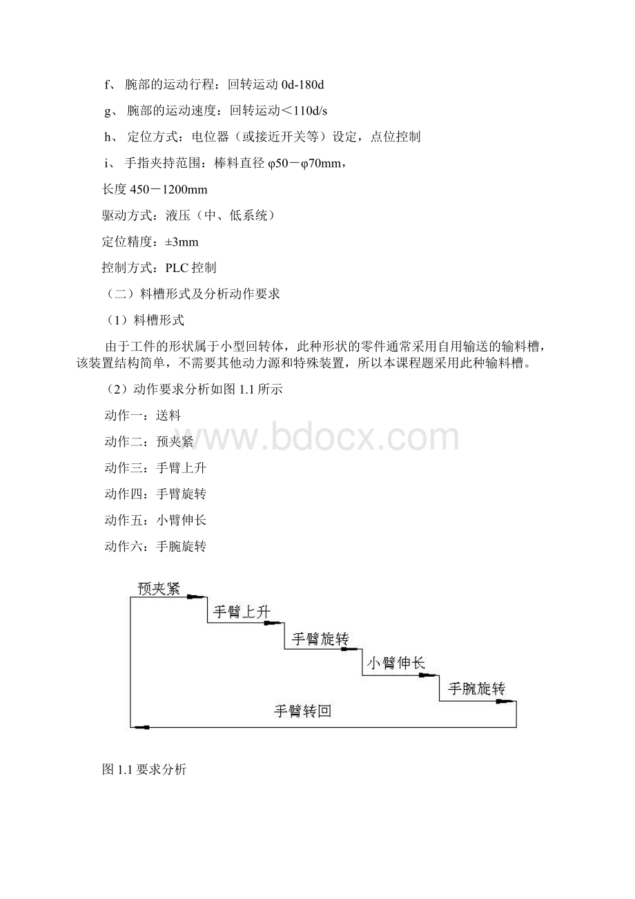 机械制造的有关机械手手臂伸缩课程设计教学内容.docx_第3页