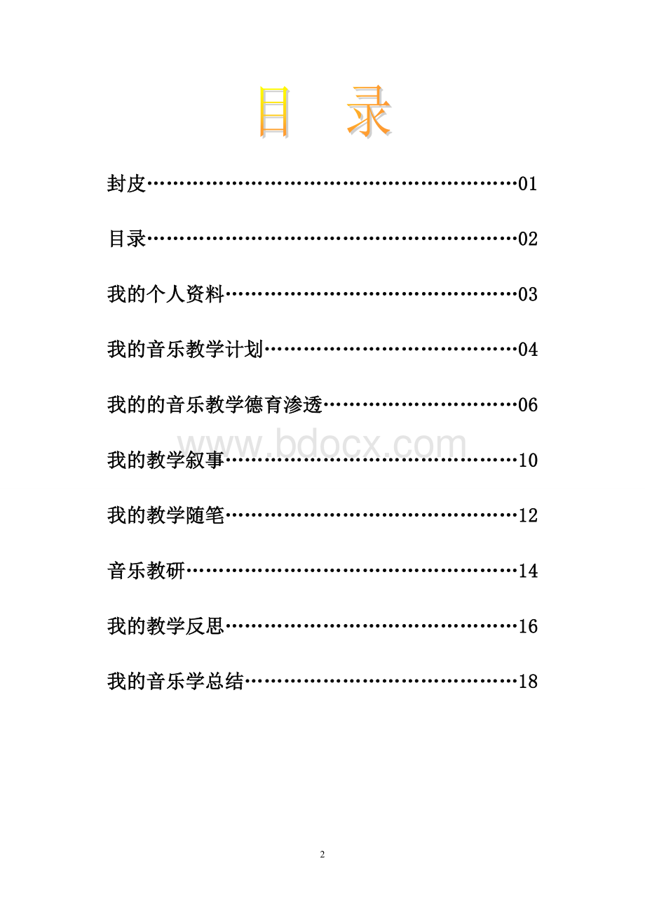 第二学期小学音乐教师成长档案Word格式文档下载.doc_第2页