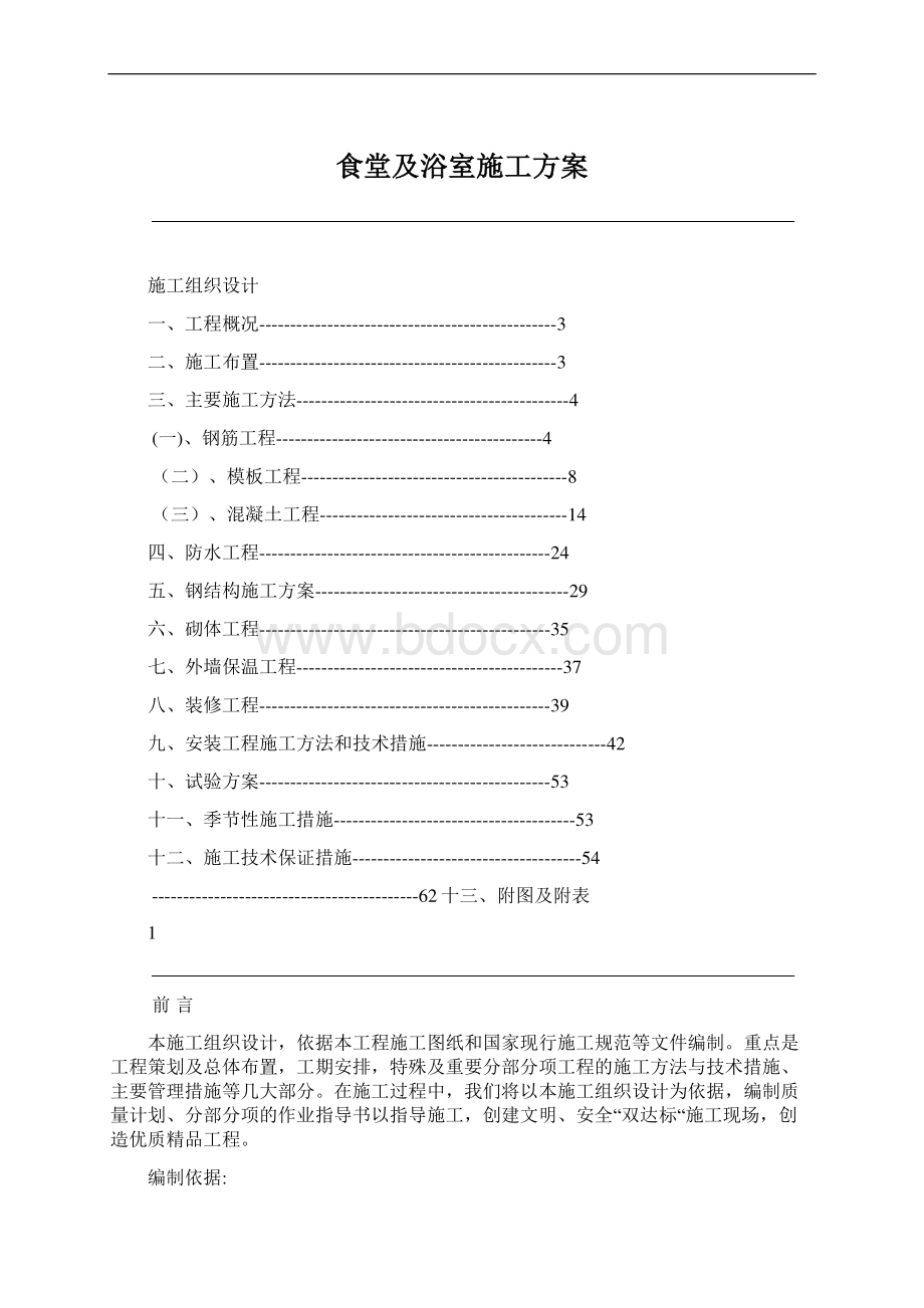 食堂及浴室施工方案Word下载.docx_第1页