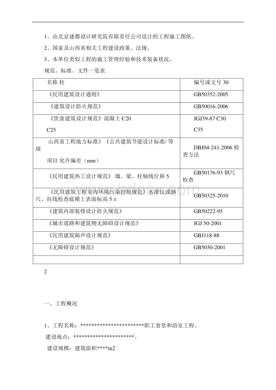 食堂及浴室施工方案Word下载.docx_第2页